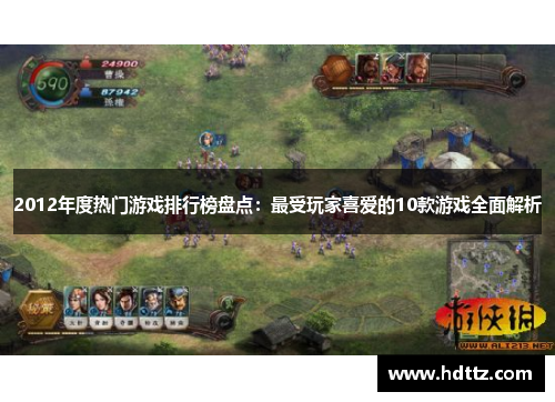 2012年度热门游戏排行榜盘点:最受玩家喜爱的10款游戏全面解析 2012年度热门游戏排行榜盘点:最受玩家喜爱的10款游戏全面解析
