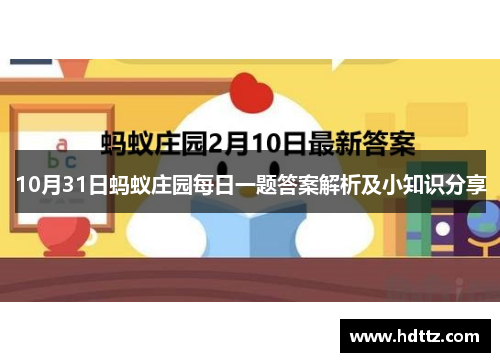 10月31日蚂蚁庄园每日一题答案解析及小知识分享 10月31日蚂蚁庄园每日一题答案解析及小知识分享