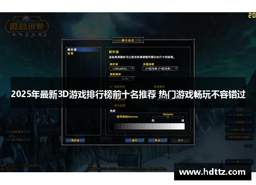 2025年最新3D游戏排行榜前十名推荐 热门游戏畅玩不容错过 2025年最新3D游戏排行榜前十名推荐 热门游戏畅玩不容错过