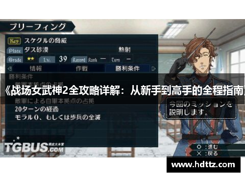 《战场女武神2全攻略详解:从新手到高手的全程指南》 《战场女武神2全攻略详解:从新手到高手的全程指南》