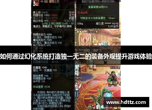 如何通过幻化系统打造独一无二的装备外观提升游戏体验