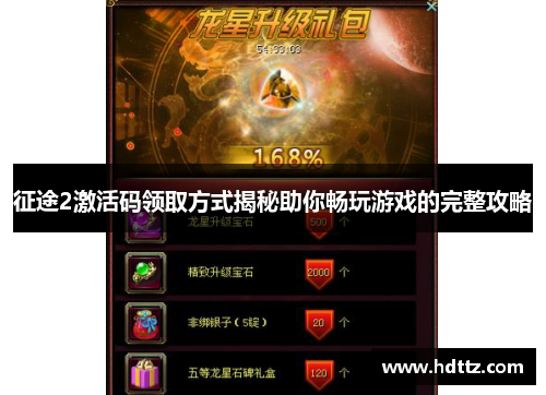 征途2激活码领取方式揭秘助你畅玩游戏的完整攻略 征途2激活码领取方式揭秘助你畅玩游戏的完整攻略