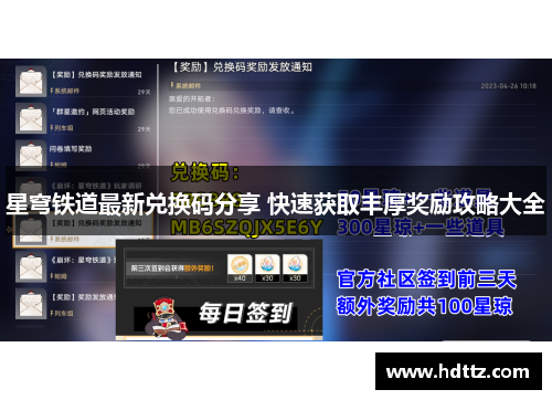 星穹铁道最新兑换码分享 快速获取丰厚奖励攻略大全
