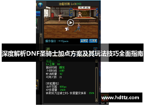 深度解析DNF圣骑士加点方案及其玩法技巧全面指南 深度解析DNF圣骑士加点方案及其玩法技巧全面指南