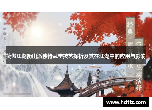 笑傲江湖衡山派独特武学技艺探析及其在江湖中的应用与影响 笑傲江湖衡山派独特武学技艺探析及其在江湖中的应用与影响