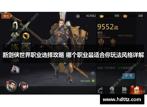 新剑侠世界职业选择攻略 哪个职业最适合你玩法风格详解 新剑侠世界职业选择攻略 哪个职业最适合你玩法风格详解