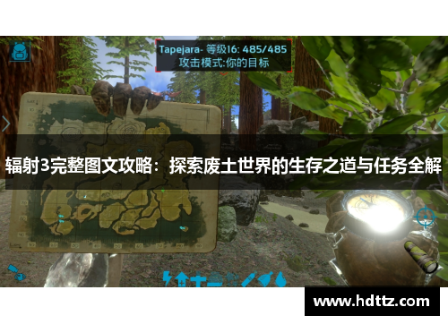 辐射3完整图文攻略:探索废土世界的生存之道与任务全解 辐射3完整图文攻略:探索废土世界的生存之道与任务全解