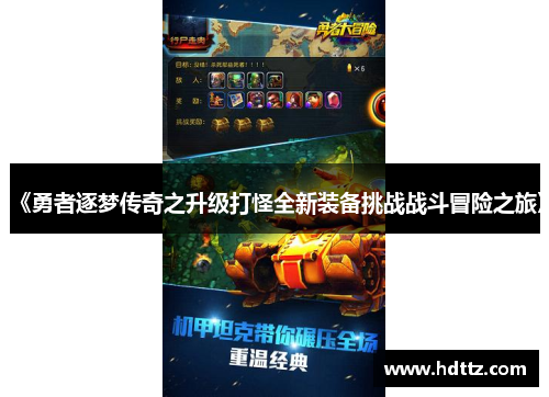 《勇者逐梦传奇之升级打怪全新装备挑战战斗冒险之旅》