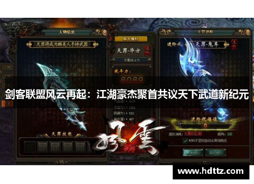 剑客联盟风云再起:江湖豪杰聚首共议天下武道新纪元 剑客联盟风云再起:江湖豪杰聚首共议天下武道新纪元