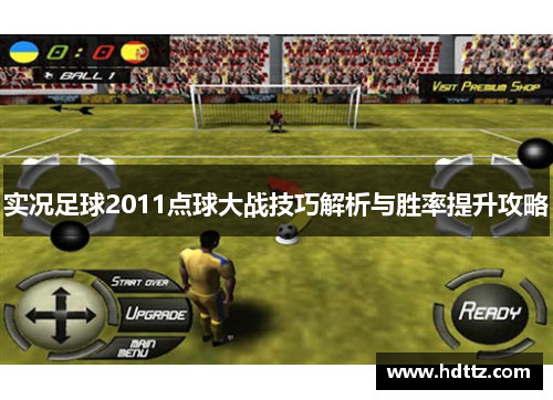 实况足球2011点球大战技巧解析与胜率提升攻略 实况足球2011点球大战技巧解析与胜率提升攻略