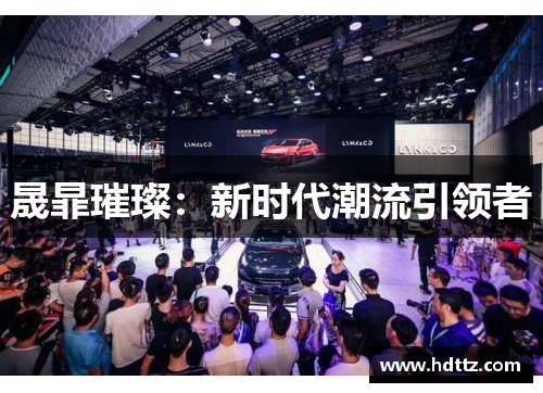 晟暃璀璨:新时代潮流引领者 晟暃璀璨:新时代潮流引领者