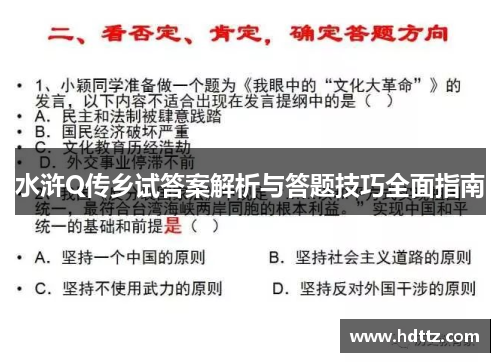 水浒Q传乡试答案解析与答题技巧全面指南 水浒Q传乡试答案解析与答题技巧全面指南