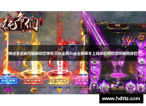 神途手游官网最新动态发布平台全面升级全新版本上线体验极致游戏畅爽体验