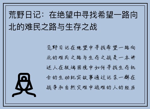 荒野日记：在绝望中寻找希望一路向北的难民之路与生存之战