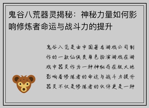 鬼谷八荒器灵揭秘：神秘力量如何影响修炼者命运与战斗力的提升