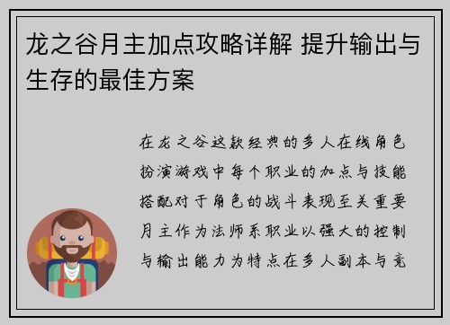龙之谷月主加点攻略详解 提升输出与生存的最佳方案