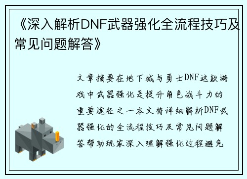 《深入解析DNF武器强化全流程技巧及常见问题解答》