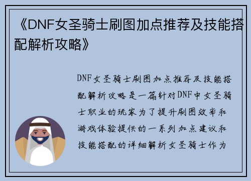 《DNF女圣骑士刷图加点推荐及技能搭配解析攻略》 《DNF女圣骑士刷图加点推荐及技能搭配解析攻略》