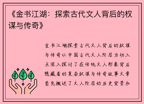 《金书江湖:探索古代文人背后的权谋与传奇》 《金书江湖:探索古代文人背后的权谋与传奇》
