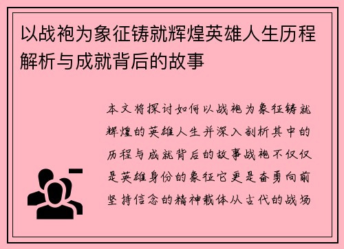 以战袍为象征铸就辉煌英雄人生历程解析与成就背后的故事