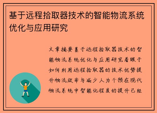 基于远程拾取器技术的智能物流系统优化与应用研究