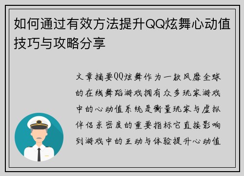 如何通过有效方法提升QQ炫舞心动值技巧与攻略分享 如何通过有效方法提升QQ炫舞心动值技巧与攻略分享