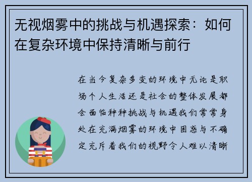 无视烟雾中的挑战与机遇探索：如何在复杂环境中保持清晰与前行