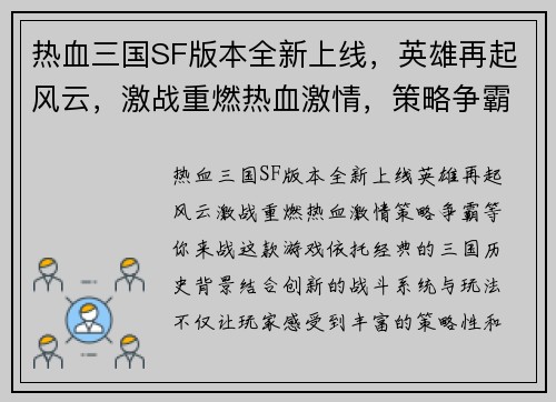 热血三国SF版本全新上线,英雄再起风云,激战重燃热血激情,策略争霸等你来战 热血三国SF版本全新上线,英雄再起风云,激战重燃热血激情,策略争霸等你来战