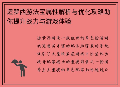 造梦西游法宝属性解析与优化攻略助你提升战力与游戏体验