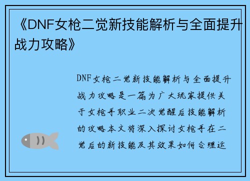 《DNF女枪二觉新技能解析与全面提升战力攻略》 《DNF女枪二觉新技能解析与全面提升战力攻略》