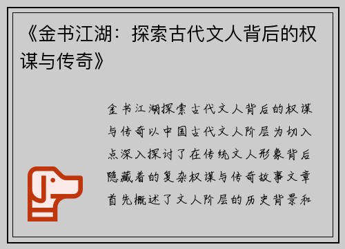《金书江湖:探索古代文人背后的权谋与传奇》 《金书江湖:探索古代文人背后的权谋与传奇》