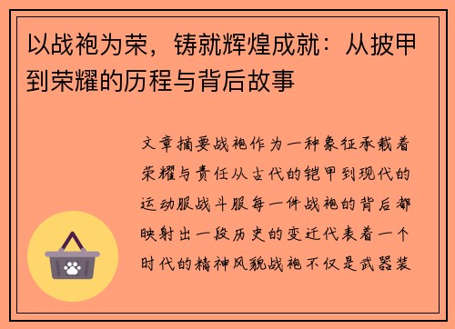 以战袍为荣,铸就辉煌成就:从披甲到荣耀的历程与背后故事 以战袍为荣,铸就辉煌成就:从披甲到荣耀的历程与背后故事