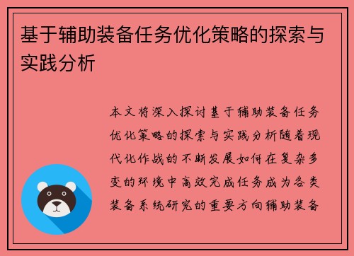 基于辅助装备任务优化策略的探索与实践分析 基于辅助装备任务优化策略的探索与实践分析