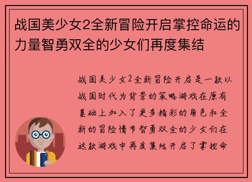 战国美少女2全新冒险开启掌控命运的力量智勇双全的少女们再度集结 战国美少女2全新冒险开启掌控命运的力量智勇双全的少女们再度集结