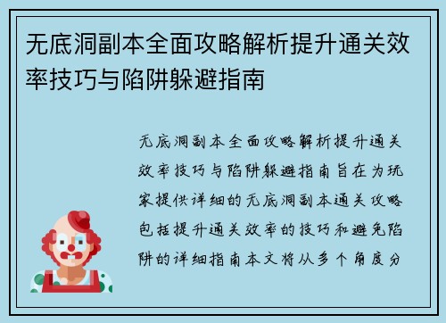 无底洞副本全面攻略解析提升通关效率技巧与陷阱躲避指南