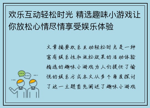 欢乐互动轻松时光 精选趣味小游戏让你放松心情尽情享受娱乐体验