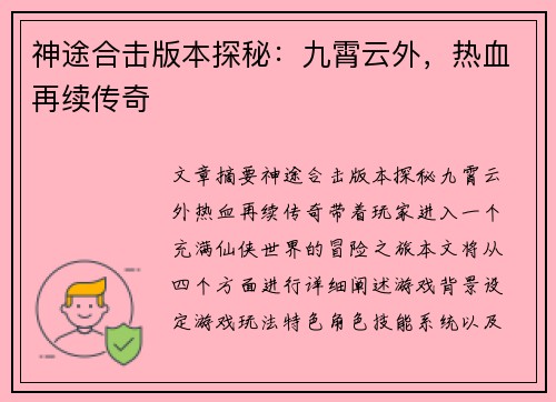 神途合击版本探秘:九霄云外,热血再续传奇 神途合击版本探秘:九霄云外,热血再续传奇