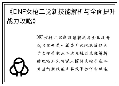 《DNF女枪二觉新技能解析与全面提升战力攻略》