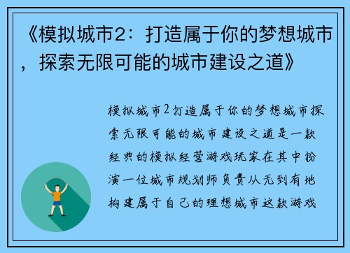 《模拟城市2:打造属于你的梦想城市,探索无限可能的城市建设之道》 《模拟城市2:打造属于你的梦想城市,探索无限可能的城市建设之道》