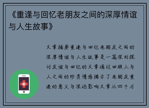 《重逢与回忆老朋友之间的深厚情谊与人生故事》 《重逢与回忆老朋友之间的深厚情谊与人生故事》