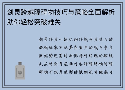 剑灵跨越障碍物技巧与策略全面解析助你轻松突破难关