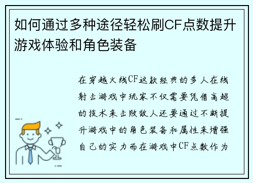 如何通过多种途径轻松刷CF点数提升游戏体验和角色装备