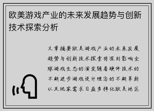 欧美游戏产业的未来发展趋势与创新技术探索分析
