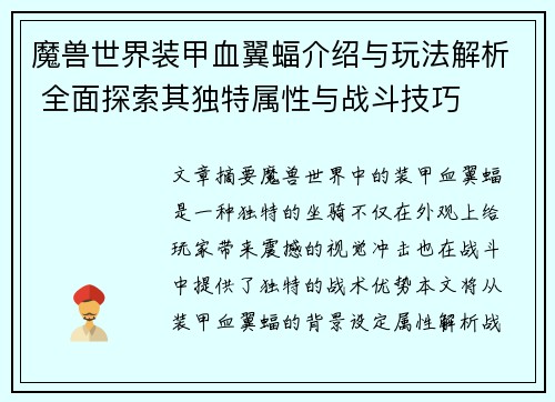 魔兽世界装甲血翼蝠介绍与玩法解析 全面探索其独特属性与战斗技巧 魔兽世界装甲血翼蝠介绍与玩法解析 全面探索其独特属性与战斗技巧