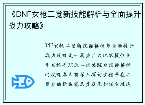 《DNF女枪二觉新技能解析与全面提升战力攻略》