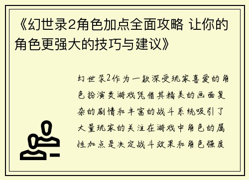 《幻世录2角色加点全面攻略 让你的角色更强大的技巧与建议》