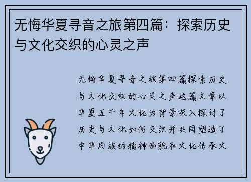无悔华夏寻音之旅第四篇：探索历史与文化交织的心灵之声
