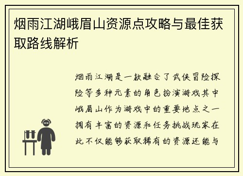 烟雨江湖峨眉山资源点攻略与最佳获取路线解析