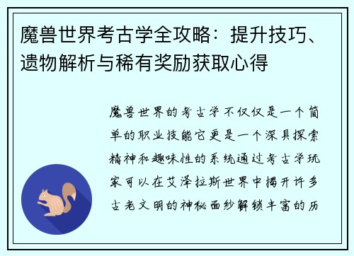 魔兽世界考古学全攻略:提升技巧、遗物解析与稀有奖励获取心得 魔兽世界考古学全攻略:提升技巧、遗物解析与稀有奖励获取心得