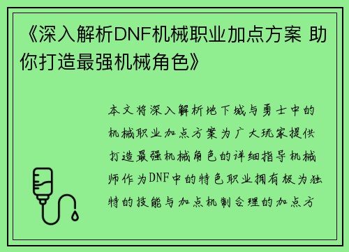 《深入解析DNF机械职业加点方案 助你打造最强机械角色》 《深入解析DNF机械职业加点方案 助你打造最强机械角色》